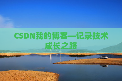 CSDN我的博客—记录技术成长之路