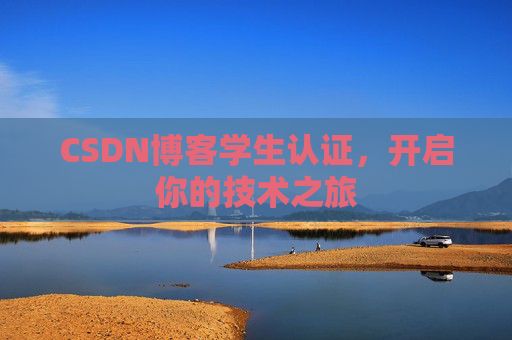 CSDN博客学生认证，开启你的技术之旅