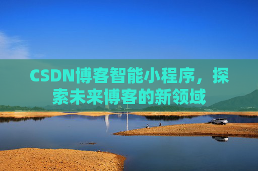 CSDN博客智能小程序，探索未来博客的新领域