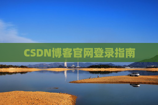 CSDN博客官网登录指南