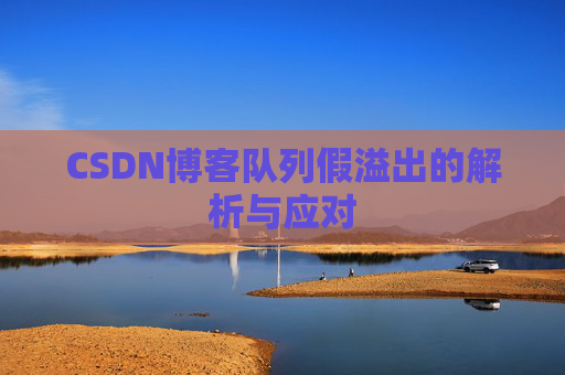 CSDN博客队列假溢出的解析与应对