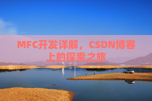 MFC开发详解，CSDN博客上的探索之旅