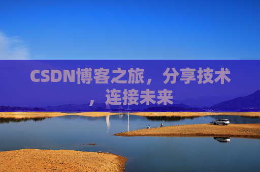 CSDN博客之旅，分享技术，连接未来