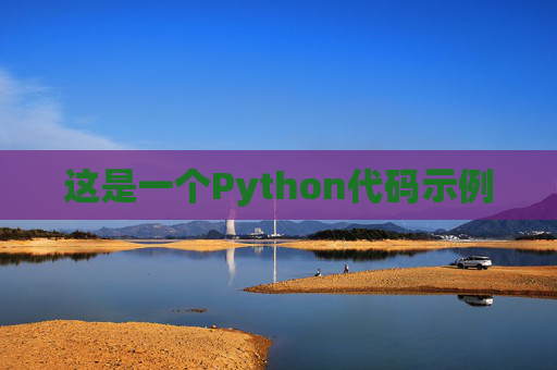 这是一个Python代码示例