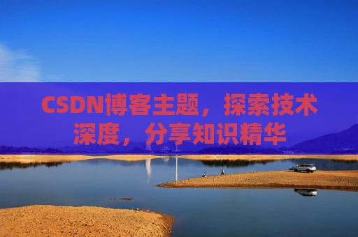 CSDN博客主题，探索技术深度，分享知识精华