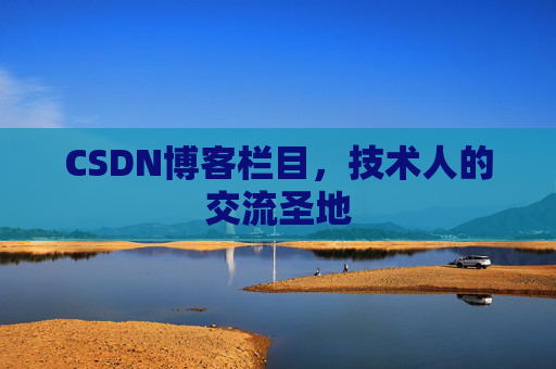 CSDN博客栏目，技术人的交流圣地